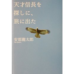 天才信長を探しに、旅に出た [単行本]