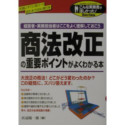 商法改正の重要ポイントがよくわかる本(こんな実務書がほしかった!Series) [単行本]