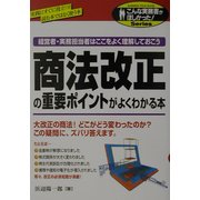 商法改正の重要ポイントがよくわかる本(こんな実務書がほしかった!Series) [単行本]