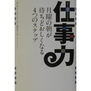 仕事力―月曜の朝が待ちどおしくなる4つのステップ [単行本]