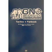ガンダムネットワークオペレーション攻略×ファンブック [単行本]