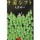 中国シフト [単行本]