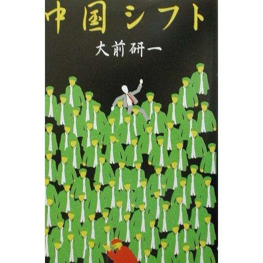 中国シフト [単行本]