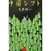 中国シフト [単行本]