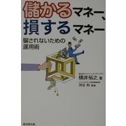 儲かるマネー、損するマネー―騙されないための運用術 [単行本]
