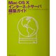 MacOS X インターネットサーバ構築ガイド [単行本]