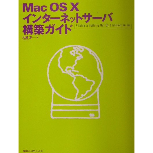 MacOS X インターネットサーバ構築ガイド [単行本]