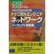 情報処理技術者試験 テクニカルエンジニアネットワークパーフェクト問題集〈2002/2003年度版〉 [単行本]