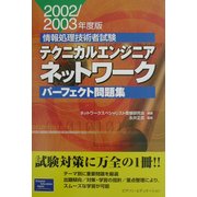 情報処理技術者試験 テクニカルエンジニアネットワークパーフェクト問題集〈2002/2003年度版〉 [単行本]