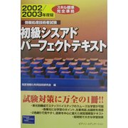 初級シスアドパーフェクトテキスト〈2002/2003年度版〉―情報処理技術者試験 [単行本]