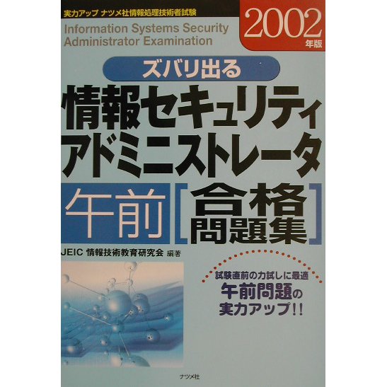ズバリ出る情報セキュリティアドミニストレータ午前合格問題集〈2002年版〉 [単行本]