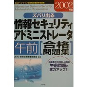 ズバリ出る情報セキュリティアドミニストレータ午前合格問題集〈2002年版〉 [単行本]