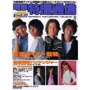 電撃特撮通信 Vol.8（電撃ムックシリーズ） [ムックその他]