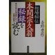相場秘伝 本間宗久翁秘録を読む―希代の天才相場師に学ぶ必勝の鉄則 [単行本]