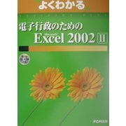 よくわかる電子行政のためのMicrosoft Excel2002〈2〉 [単行本]