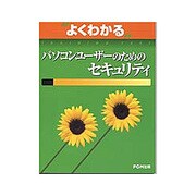 よくわかるパソコンユーザーのためのセキュリティ [単行本]