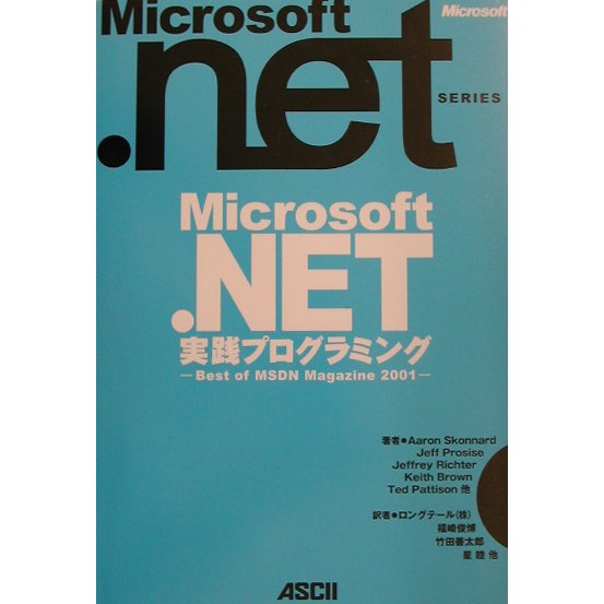 Microsoft.NET実践プログラミング―Best of MSDN Magazine 2001(Microsoft.NETシリーズ) [単行本]