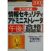 ズバリ出る情報セキュリティアドミニストレータ午後合格問題集〈2002年版〉 [単行本]