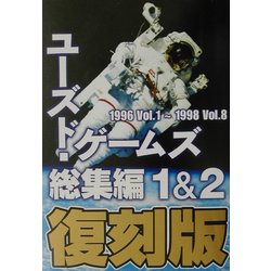 ユーズド・ゲームズ総集編 1&2復刻版―1996Vol.1～1998Vol.8 [単行本]