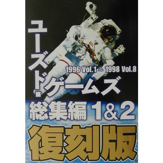 ユーズド・ゲームズ総集編 1&2復刻版―1996Vol.1～1998Vol.8 [単行本]