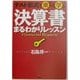 決算書まるわかりレッスン―テスト形式で楽しく学ぶ [単行本]