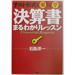 決算書まるわかりレッスン―テスト形式で楽しく学ぶ [単行本]