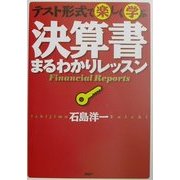 決算書まるわかりレッスン―テスト形式で楽しく学ぶ [単行本]