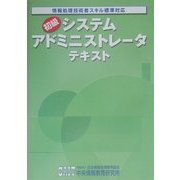初級システムアドミニストレータテキスト―情報処理技術者スキル標準対応〈2001年〉 [単行本]