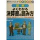 図解 よくわかる決算書の読み方―知りたいことが必ずわかる! [単行本]