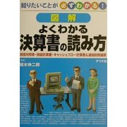 図解 よくわかる決算書の読み方―知りたいことが必ずわかる! [単行本]