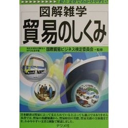 ヨドバシ.com - 図解雑学 貿易のしくみ(図解雑学シリーズ) [単行本