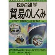 図解雑学 貿易のしくみ(図解雑学シリーズ) [単行本]
