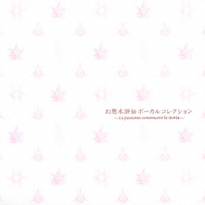 幻想水滸伝 ボーカルコレクション～La passione commuove la storia～