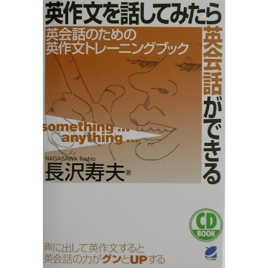 英作文を話してみたら英会話ができる [単行本]