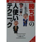 「勝ち組」の人使いテクニック―部下が動かないのには理由がある(成美文庫) [文庫]