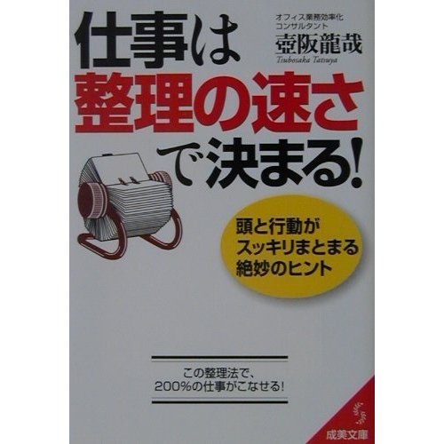 仕事は整理の速さで決まる!―頭と行動がスッキリまとまる絶妙のヒント(成美文庫) [文庫]