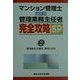 マンション管理士PLUS管理業務主任者完全攻略SP〈2〉管理組合の運営、財務と会計 [単行本]