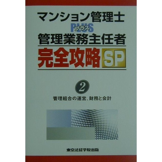 マンション管理士PLUS管理業務主任者完全攻略SP〈2〉管理組合の運営、財務と会計 [単行本]