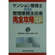 マンション管理士PLUS管理業務主任者完全攻略SP〈2〉管理組合の運営、財務と会計 [単行本]