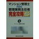 マンション管理士PLUS管理業務主任者完全攻略SP〈4〉マンション管理の実務 [単行本]