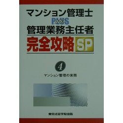 マンション管理士PLUS管理業務主任者完全攻略SP〈4〉マンション管理の実務 [単行本]
