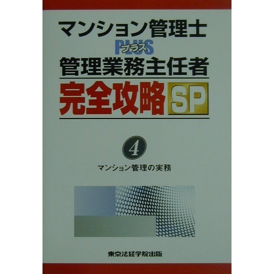マンション管理士PLUS管理業務主任者完全攻略SP〈4〉マンション管理の実務 [単行本]