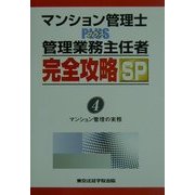 マンション管理士PLUS管理業務主任者完全攻略SP〈4〉マンション管理の実務 [単行本]