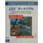 J2EEチュートリアル [単行本]