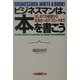 ビジネスマンは、本を書こう―はじめての執筆から出版社へのアプローチまで [単行本]