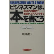 ビジネスマンは、本を書こう―はじめての執筆から出版社へのアプローチまで [単行本]