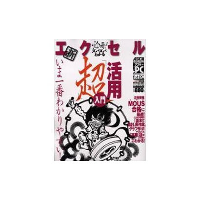 必冊!ズバズバわかる新エクセル「超」活用入門（アスキームック） [ムックその他]