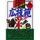 厳選広技苑彩色 '02～'03完全版（MYCOMムック） [ムックその他]