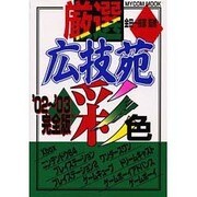 厳選広技苑彩色 '02～'03完全版（MYCOMムック） [ムックその他]