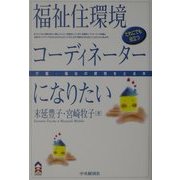 福祉住環境コーディネーターになりたい―介護・福祉の資格をとる本(CK BOOKS) [全集叢書]